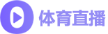 看球直播